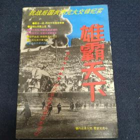 雄霸天下:抗战后国共两党大交锋纪实（包邮）