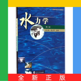 水力學(xué)(第2版高等學(xué)校水利類教材)