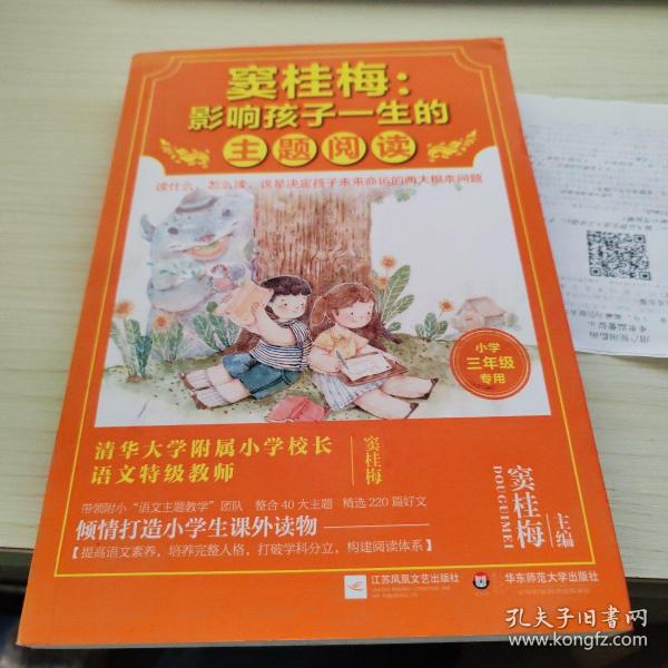 窦桂梅：影响孩子一生的主题阅读.小学三年级专用