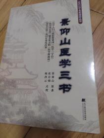 景仰山医学三书