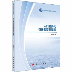人口老龄化与养老资源配置