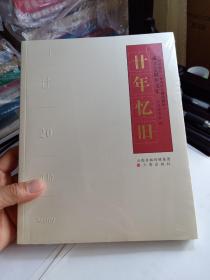 三晋出版社 [原山西古籍出版社 成立20周年文汇: 廿年忆旧 A1