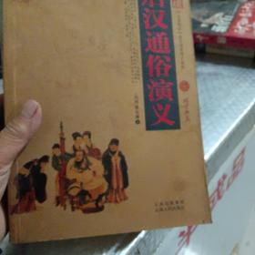中国古典名著百部藏书：后汉通俗演义