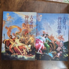 古罗马神话故事古希腊神话故事 (包邮)