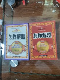 怎样解题 高中 数学十化学 解题方法与技巧 //共2本合售