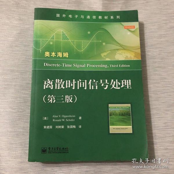 国外电子与通信教材系列：离散时间信号处理（第3版）