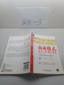 商业模式的经济解释：深度解构商业模式密码