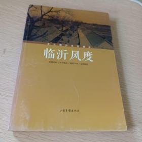 临沂风度，