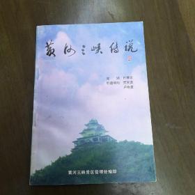 《黄河三峡传说》