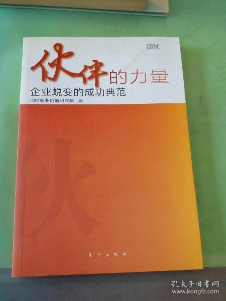 伙伴的力量：企业蜕变的成功典范