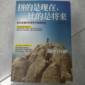 拼的是现在，比的是将来