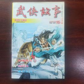 武侠故事2010年第16期  8月号下 总第297期