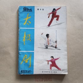 《太极剑》