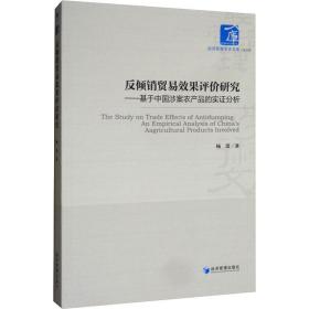 反倾销贸易效果评价研究:基于中国涉案农产品的实证分析 商业贸易 杨蕾