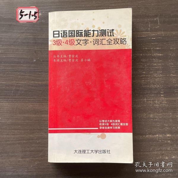 日语国际能力测试3级：文字（词汇全攻略）（4级-5级）（新基准对应）（最新版）