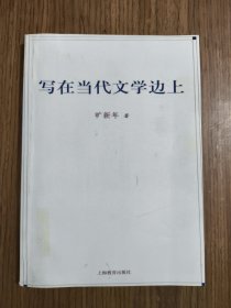 写在当代文学边上 【影印版】