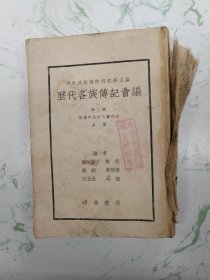 历代各族传记会编，第二编上册，无外封
