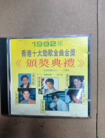 1992颁奖典礼 十大劲歌金曲 唱片cd