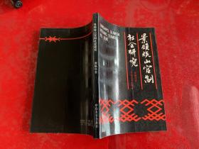 景颇族山官制社会研究（1988年1版1印）