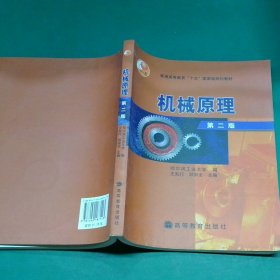 普通高等教育 十五 國家級(jí)規(guī)劃教材 機(jī)械原理 第2版