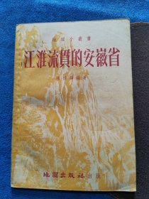 江淮流贯的安徽省（1954年初版）