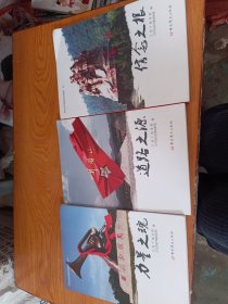 井冈山红色教育培训教材 道路之源、信念之根、力量之魂（3本）