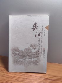 吴江古诗词与旅游文化
