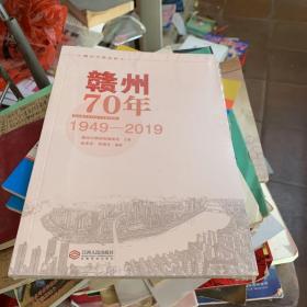 赣州70年1949-2019