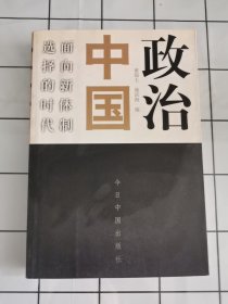 政治中国：面向新体制选择的时代