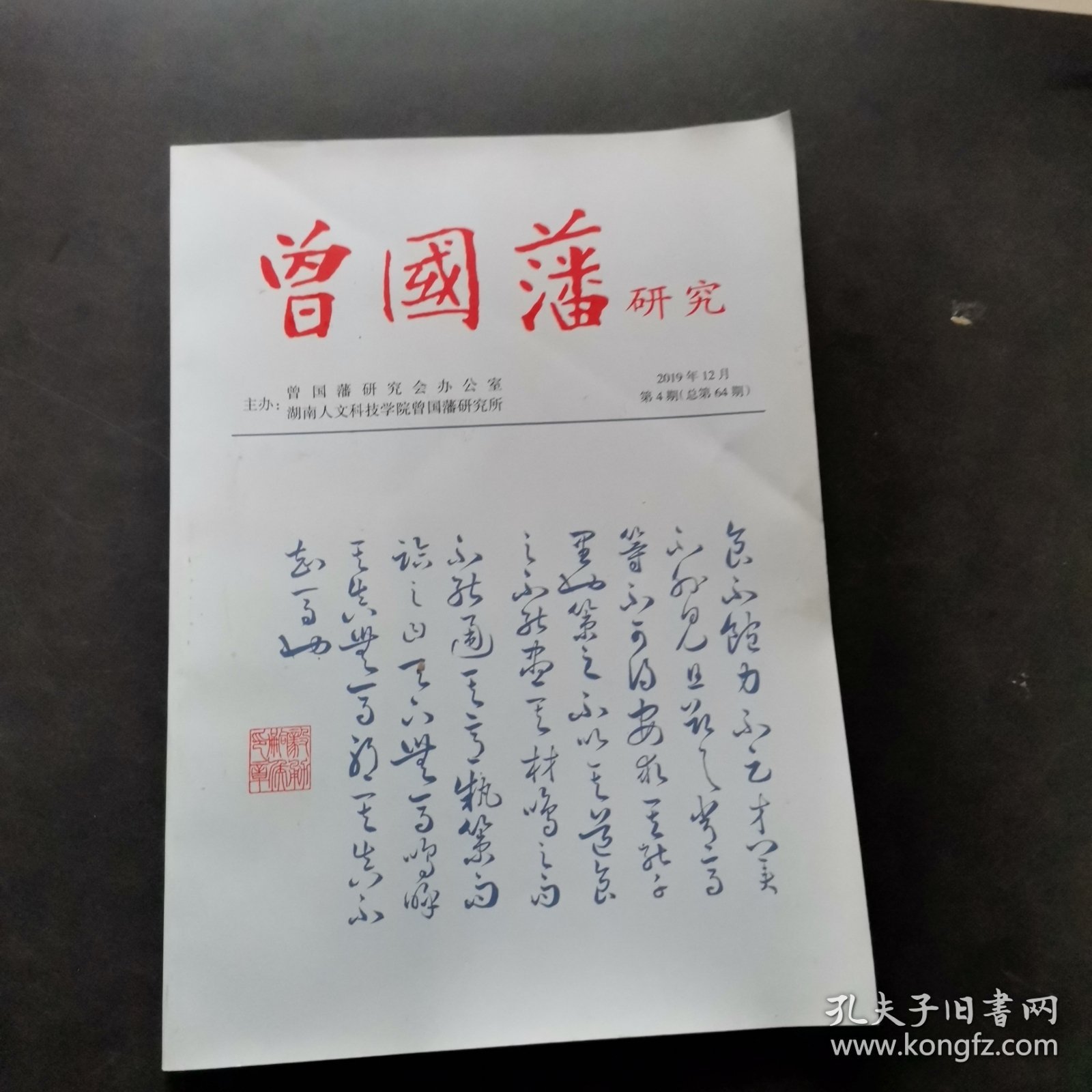 曾国藩研究2019年第4期