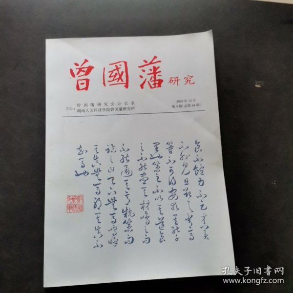 曾国藩研究2019年第4期