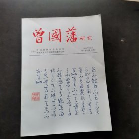 曾国藩研究2019年第4期
