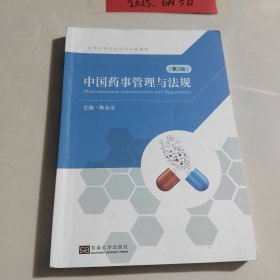 中国药事管理与法规