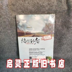 陪你到老