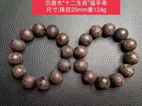 旧藏沉香木“十二生肖”福手串 尺寸:珠径20mm重124g