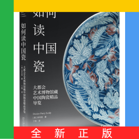 如何讀中國瓷：大都會藝術(shù)博物館藏中國陶瓷精品導(dǎo)覽