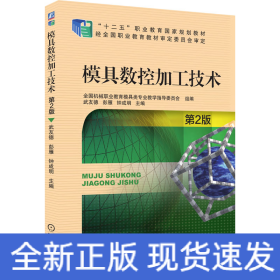 模具數(shù)控加工技術(shù) 第2版
