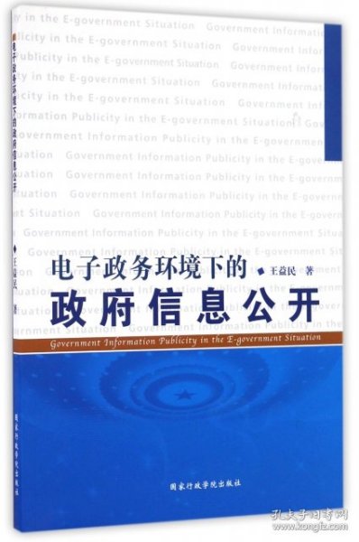 【正版书籍】电子政务环境下的政府信息公开