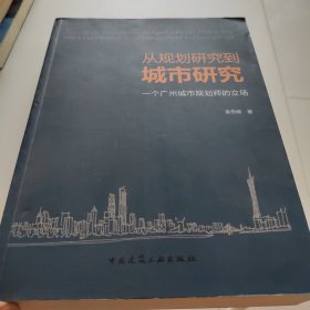从规划研究到城市研究：一个广州城市规划师的立场