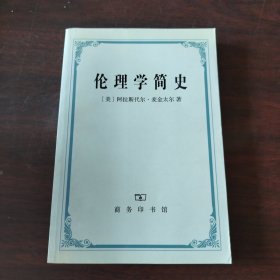 伦理学简史