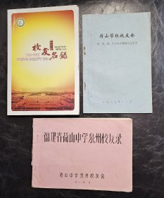 惠安荷山中学校友名录  三种合售   私藏品好