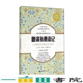 鲁滨孙漂流记(珍藏版)/新课标课外必读丛书