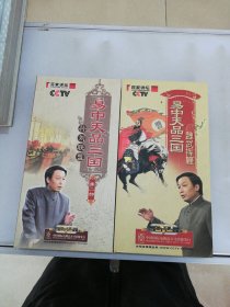 光盘DVD 易中天品三国 魏武挥鞭+孙刘联盟第二部 2套合售 【共12碟】