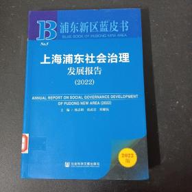 浦东新区蓝皮书：上海浦东社会治理发展报告（2022）【馆藏书】