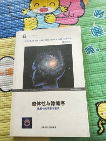 整体性与隐缠序：卷展中的宇宙与意识