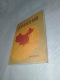 袖珍版中国地图册