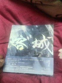 熔城·完结篇
