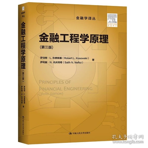 金融工程学原理（第三版）（金融学译丛）