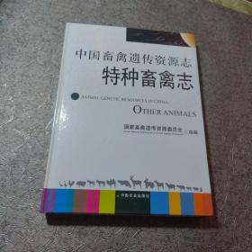 中国畜禽遗传资源志特种畜禽志