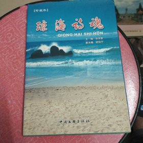 琼海诗魂（精装珍藏本/明代至2004年精品）